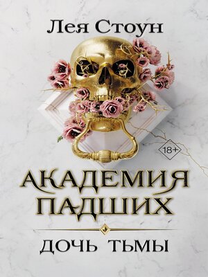cover image of Дочь тьмы